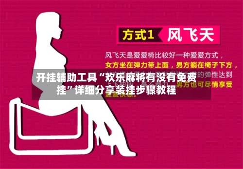 开挂辅助工具“欢乐麻将有没有免费挂”详细分享装挂步骤教程-第1张图片