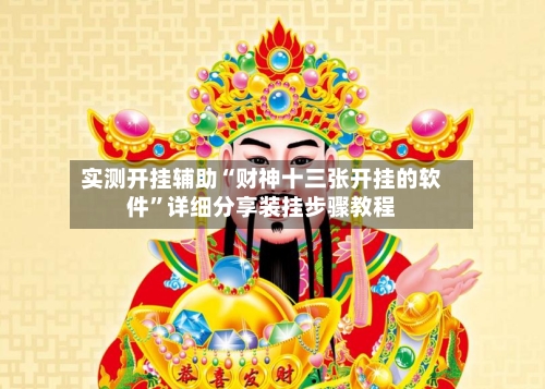实测开挂辅助“财神十三张开挂的软件”详细分享装挂步骤教程-第3张图片