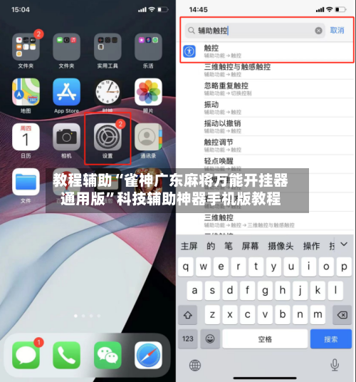 教程辅助“雀神广东麻将万能开挂器通用版”科技辅助神器手机版教程-第2张图片
