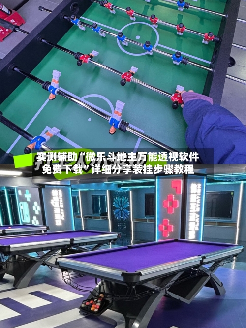 实测辅助“微乐斗地主万能透视软件免费下载”详细分享装挂步骤教程-第1张图片