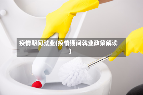 疫情期间就业(疫情期间就业政策解读)-第3张图片