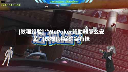 [教程经验]“WePoker辅助器怎么安装	”(透视)其实确实有挂-第3张图片