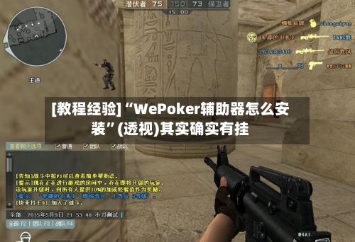 [教程经验]“WePoker辅助器怎么安装”(透视)其实确实有挂-第2张图片