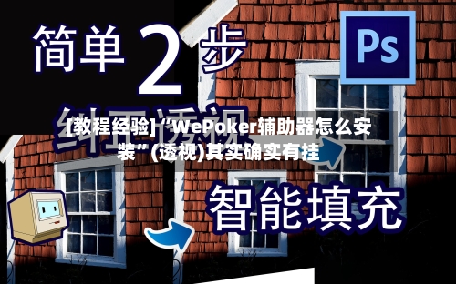 [教程经验]“WePoker辅助器怎么安装”(透视)其实确实有挂-第1张图片