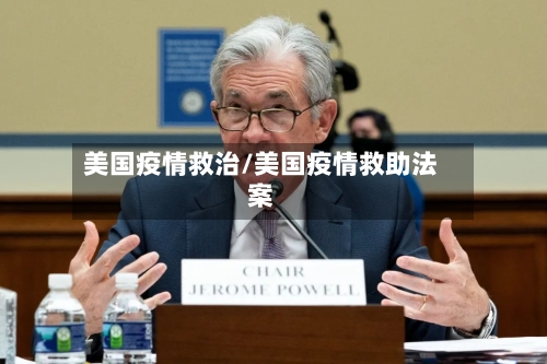 美国疫情救治/美国疫情救助法案-第1张图片
