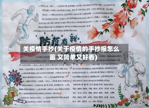 关疫情手抄(关于疫情的手抄报怎么画 又简单又好看)-第1张图片