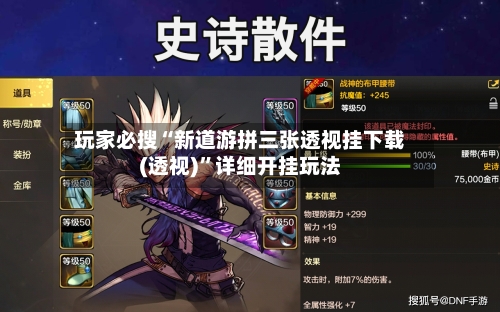 玩家必搜“新道游拼三张透视挂下载(透视)”详细开挂玩法-第1张图片