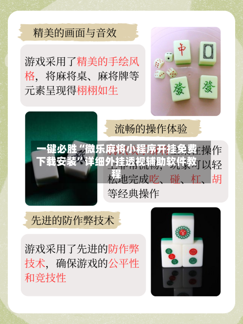 一键必胜“微乐麻将小程序开挂免费下载安装”详细外挂透视辅助软件教程-第3张图片