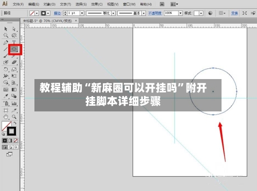 教程辅助“新麻圈可以开挂吗	”附开挂脚本详细步骤-第1张图片