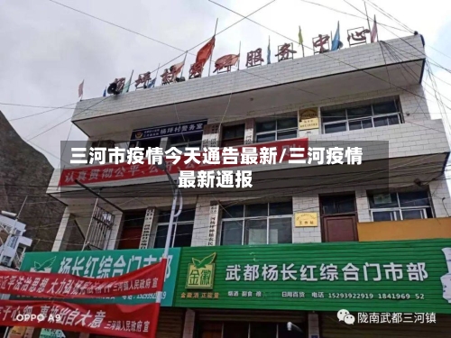 三河市疫情今天通告最新/三河疫情最新通报-第1张图片