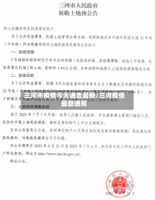 三河市疫情今天通告最新/三河疫情最新通报-第2张图片