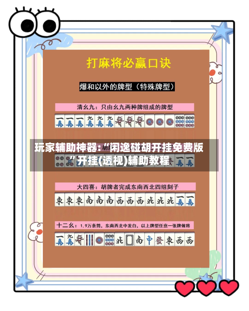 玩家辅助神器:“闲逸碰胡开挂免费版	”开挂(透视)辅助教程-第1张图片