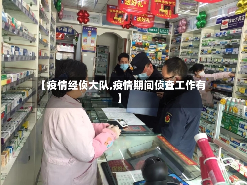 【疫情经侦大队,疫情期间侦查工作有】-第2张图片