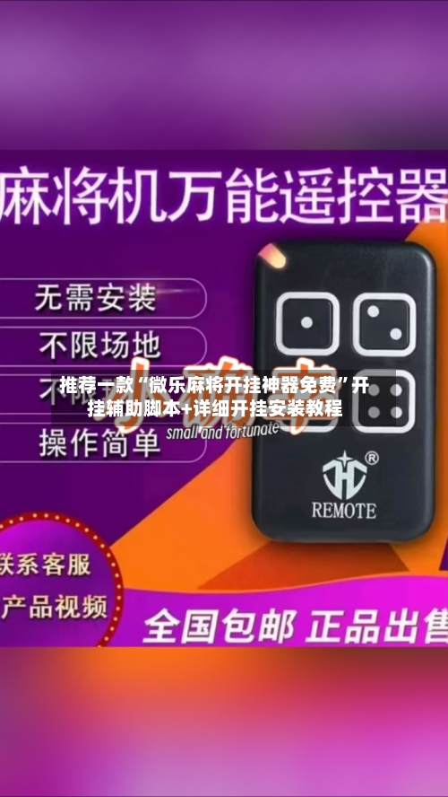 推荐一款“微乐麻将开挂神器免费	”开挂辅助脚本+详细开挂安装教程-第1张图片