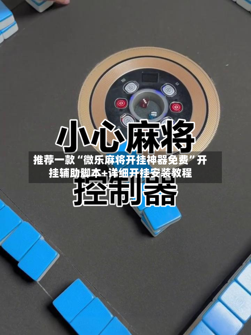 推荐一款“微乐麻将开挂神器免费”开挂辅助脚本+详细开挂安装教程-第2张图片