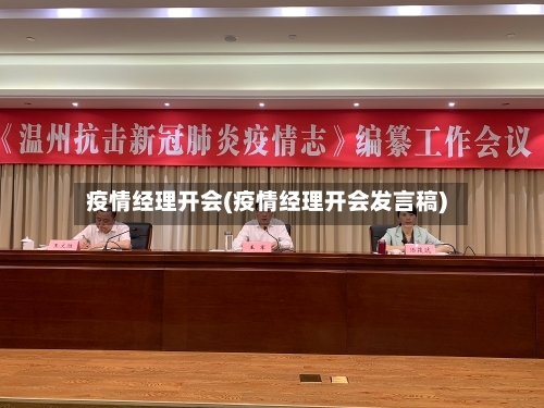 疫情经理开会(疫情经理开会发言稿)-第2张图片