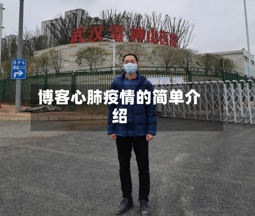 博客心肺疫情的简单介绍-第2张图片