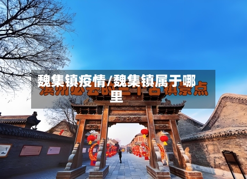 魏集镇疫情/魏集镇属于哪里-第1张图片