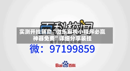 实测开挂辅助“微乐麻将小程序必赢神器免费”详细分享装挂-第1张图片