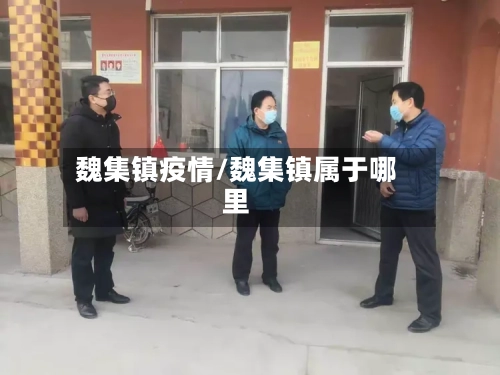 魏集镇疫情/魏集镇属于哪里-第2张图片