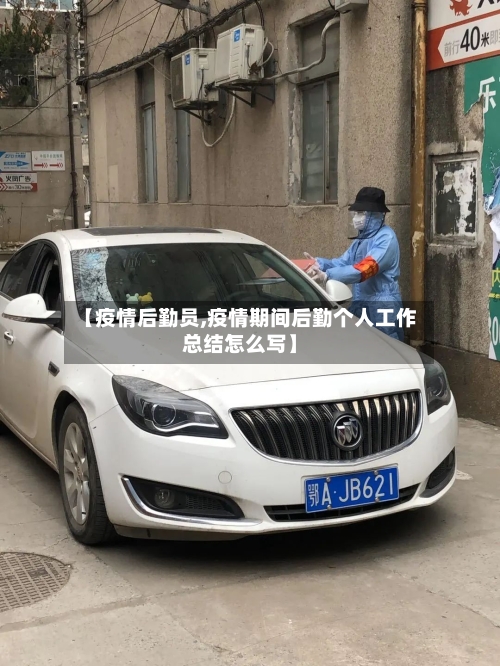 【疫情后勤员,疫情期间后勤个人工作总结怎么写】-第3张图片