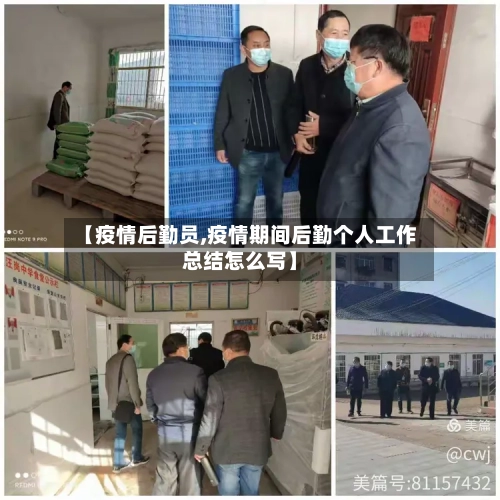 【疫情后勤员,疫情期间后勤个人工作总结怎么写】-第2张图片