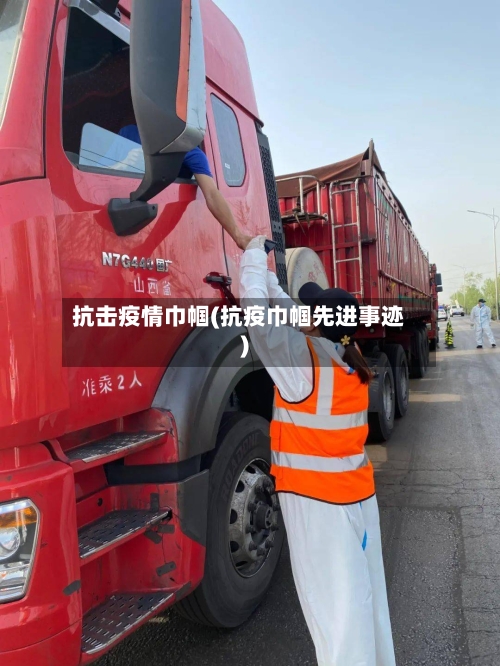 抗击疫情巾帼(抗疫巾帼先进事迹)-第1张图片