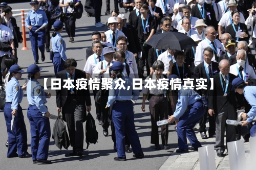 【日本疫情聚众,日本疫情真实】-第1张图片