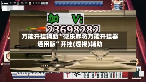 万能开挂辅助“微乐麻将万能开挂器通用版	”开挂(透视)辅助-第1张图片