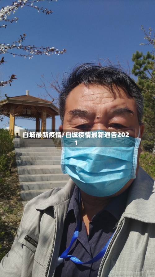 白城最新疫情/白城疫情最新通告2021-第3张图片