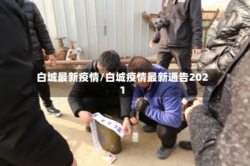 白城最新疫情/白城疫情最新通告2021-第2张图片