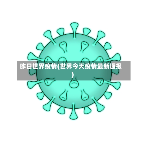 昨日世界疫情(世界今天疫情最新通报)-第3张图片