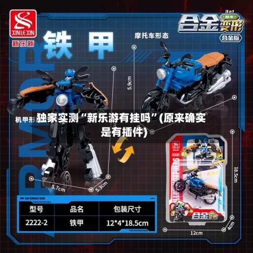 独家实测“新乐游有挂吗”(原来确实是有插件)-第1张图片