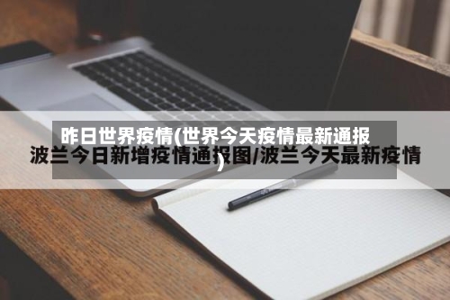 昨日世界疫情(世界今天疫情最新通报)-第2张图片
