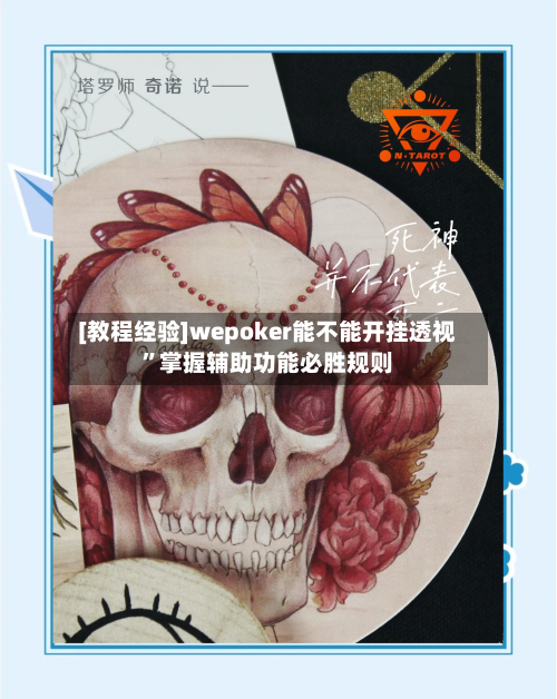 [教程经验]wepoker能不能开挂透视	”掌握辅助功能必胜规则-第1张图片