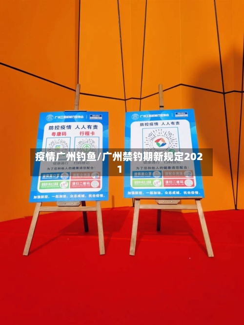 疫情广州钓鱼/广州禁钓期新规定2021-第1张图片