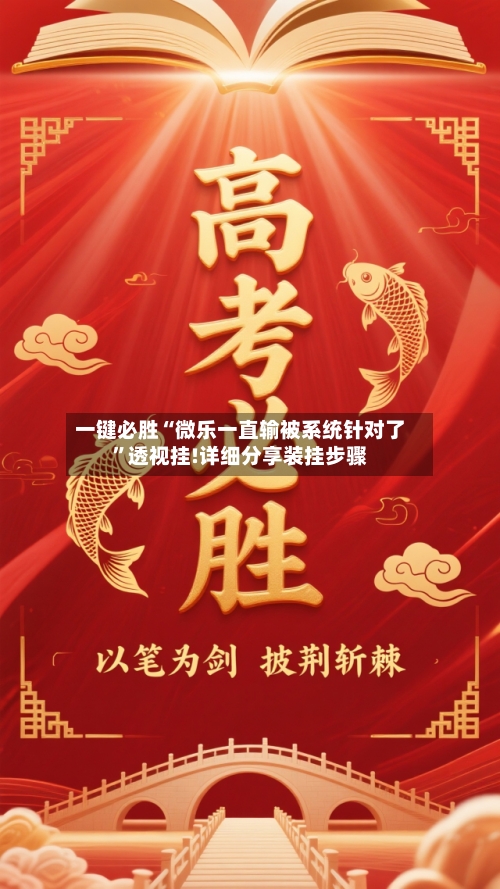 一键必胜“微乐一直输被系统针对了	”透视挂!详细分享装挂步骤-第1张图片