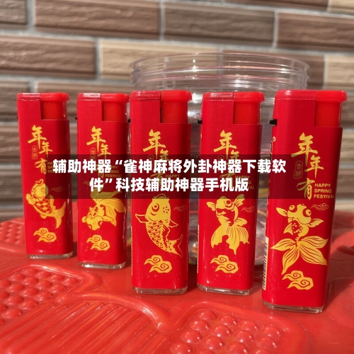 辅助神器“雀神麻将外卦神器下载软件	”科技辅助神器手机版-第3张图片