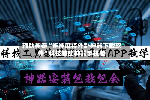 辅助神器“雀神麻将外卦神器下载软件	”科技辅助神器手机版-第1张图片