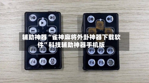 辅助神器“雀神麻将外卦神器下载软件”科技辅助神器手机版-第2张图片