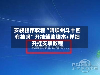 安装程序教程“阿坝州斗十四有挂吗	”开挂辅助脚本+详细开挂安装教程-第2张图片