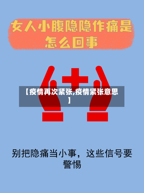【疫情再次紧张,疫情紧张意思】-第1张图片