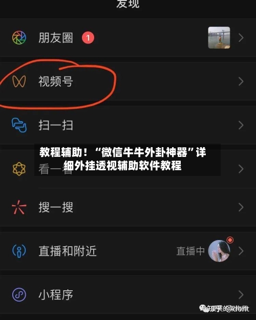 教程辅助！“微信牛牛外卦神器	”详细外挂透视辅助软件教程-第1张图片
