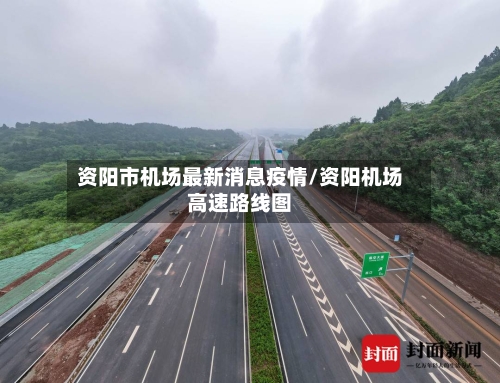 资阳市机场最新消息疫情/资阳机场高速路线图-第1张图片