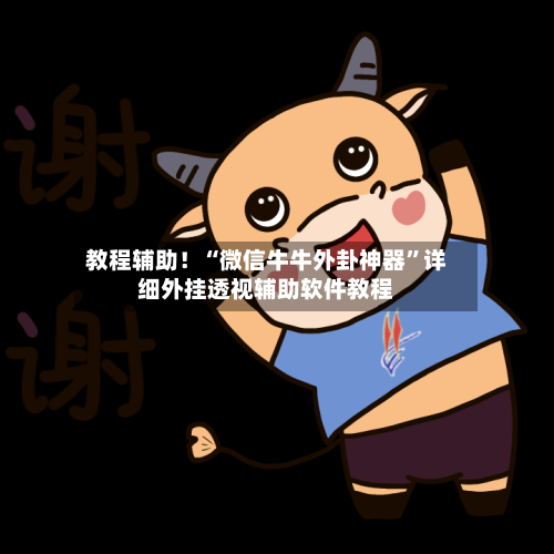 教程辅助！“微信牛牛外卦神器”详细外挂透视辅助软件教程-第2张图片