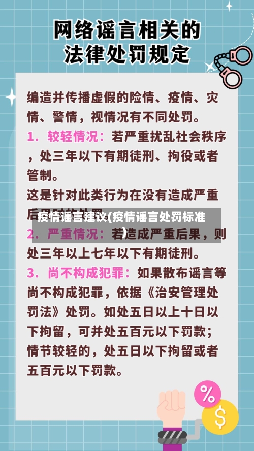 疫情谣言建议(疫情谣言处罚标准)-第1张图片