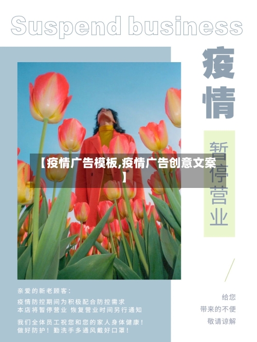 【疫情广告模板,疫情广告创意文案】-第2张图片