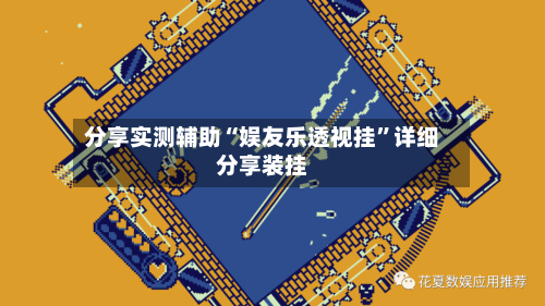 分享实测辅助“娱友乐透视挂”详细分享装挂-第1张图片