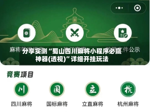 分享实测“蜀山四川麻将小程序必赢神器(透视)”详细开挂玩法-第1张图片