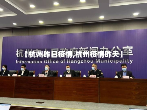 【杭州昨日疫情,杭州疫情昨天】-第3张图片